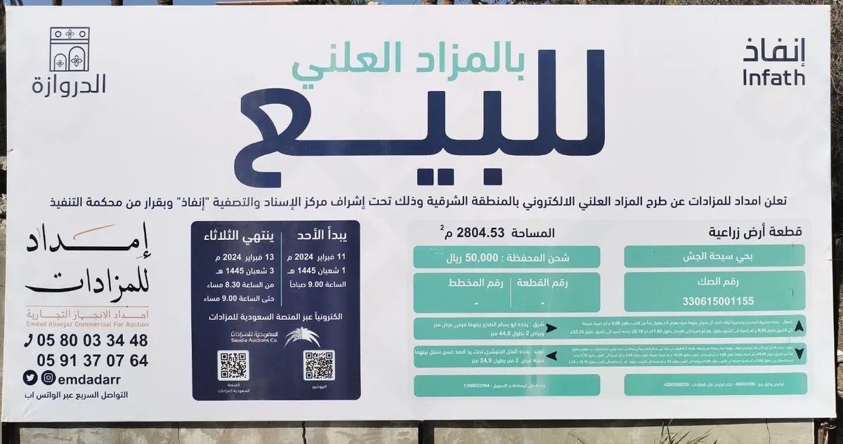 الفرصة الثانية والمميزة في القطيف.. أرض زراعية للبيع بالمزاد العلني «الإلكتروني»