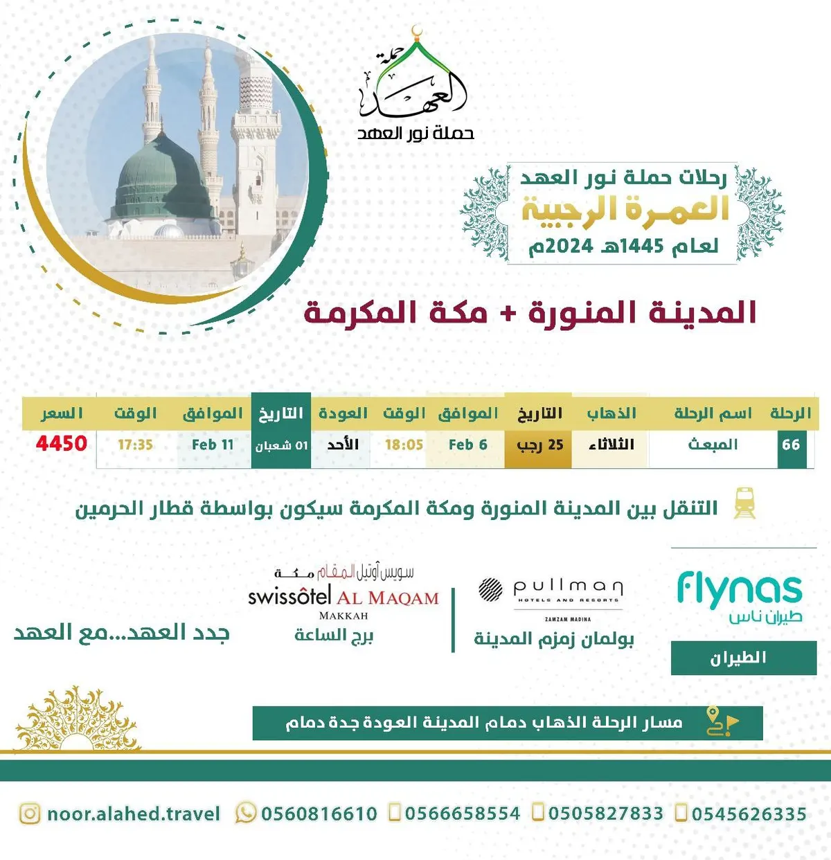 رحلة المبعث المميزة.. الزيارة النبوية والعمرة الرجبية