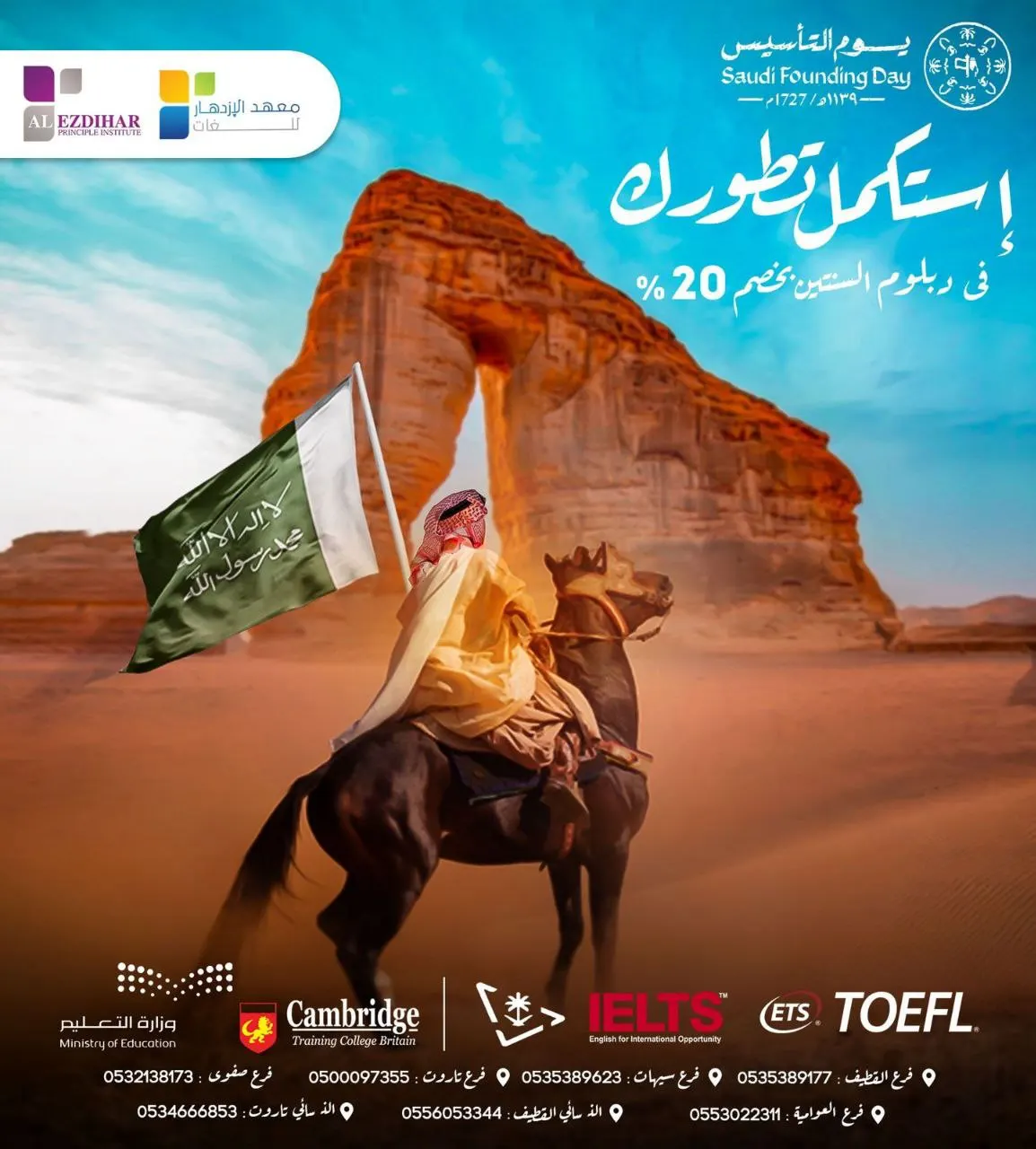 بمناسبة يوم التأسيس.. اغتنموا عرض معهد الازدهار للغات