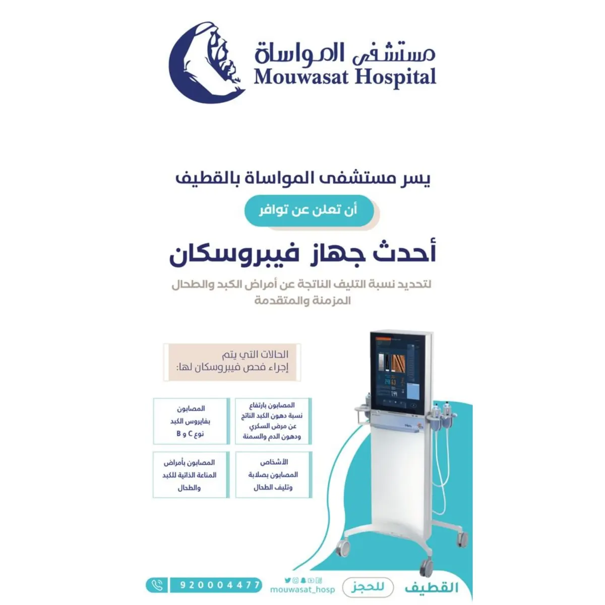 الآن في مستشفى المواساة بالقطيف.. أحدث جهاز «فيبروسكان» لفحص نسبة أمراض التليف