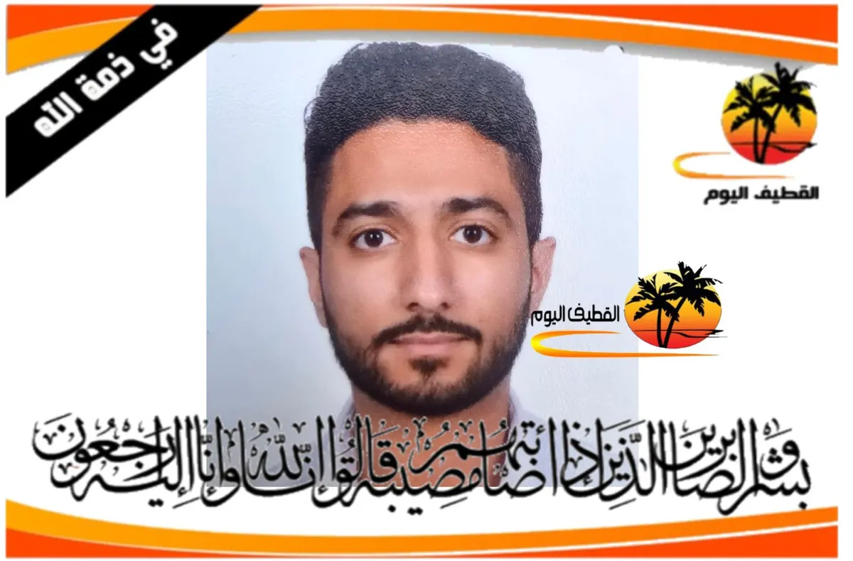 القطيف - الكويكب: الشاب هشام غالب علي الدار في ذمة الله
