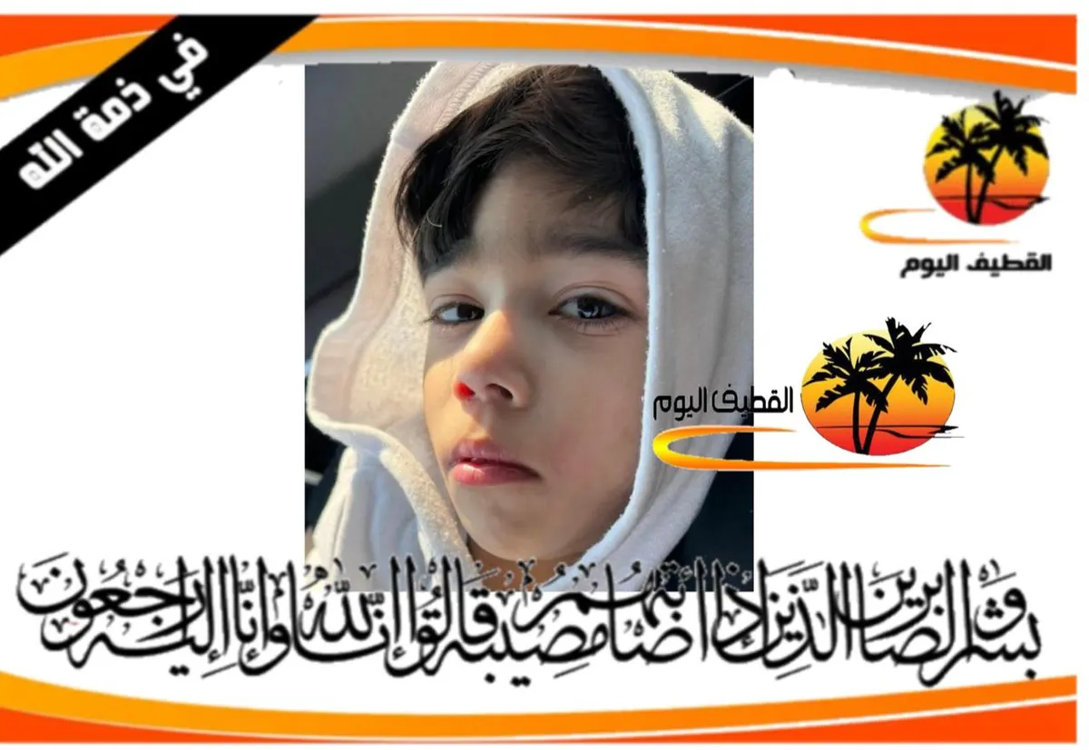 تاروت - الحوامي: الطفل محمد عبد الله علي محمد الحليل في ذمة الله