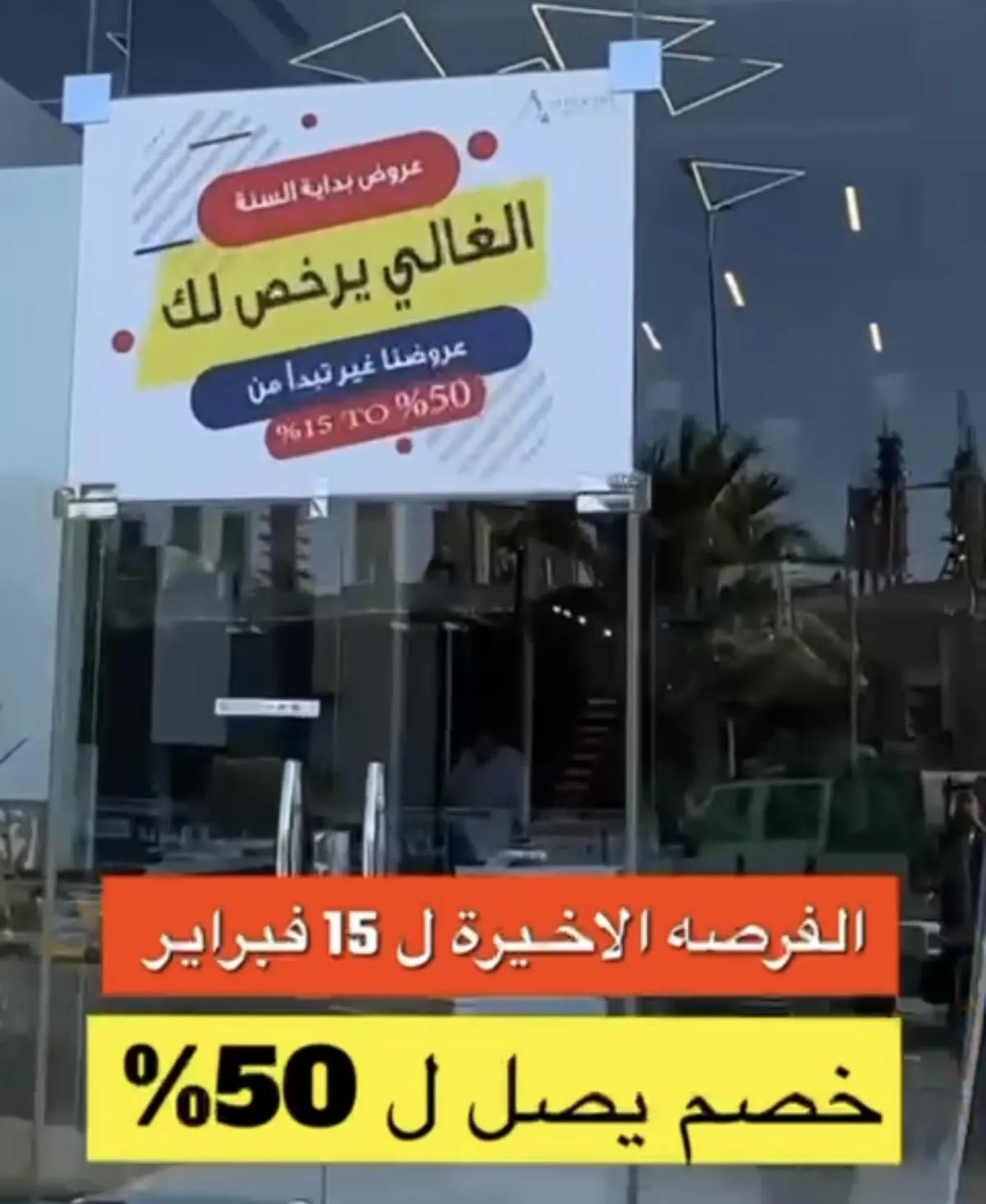 الفرصة الأخيرة من المصمم الجذاب.. 50%