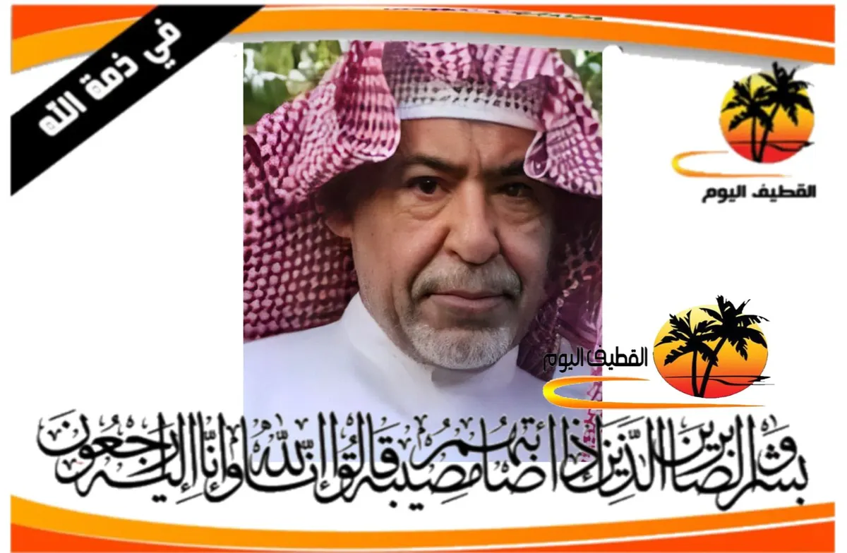 القديح: الحاج سعيد عبدالكريم علي الحصار في ذمة الله