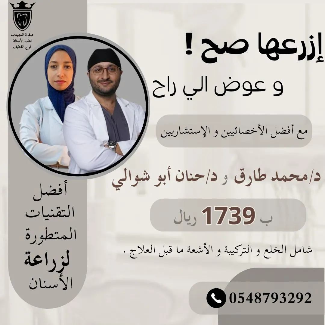 عروض خاصة بمناسبة يوم التأسيس في «عيادات صفوة المهيدب لطب الأسنان» بالقطيف