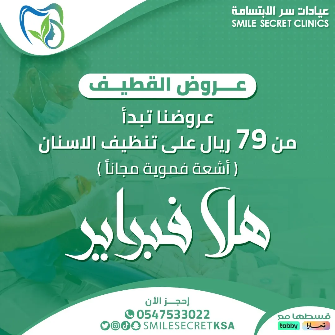 بدءًا من 79 ريالًا.. اغتنموا عروض فبراير في «عيادات سر الابتسامة» بالقطيف