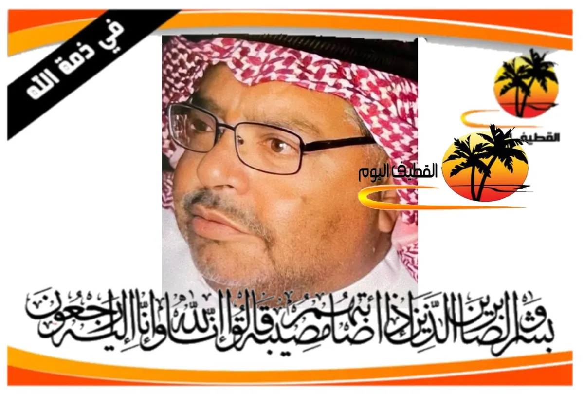 صفوى: الحاج حسن علي عبدالله آل سعيد في ذمة الله