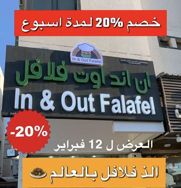 خصم 20% لمدة أسبوع.. في «مطعم إن أند آوت فلافل»