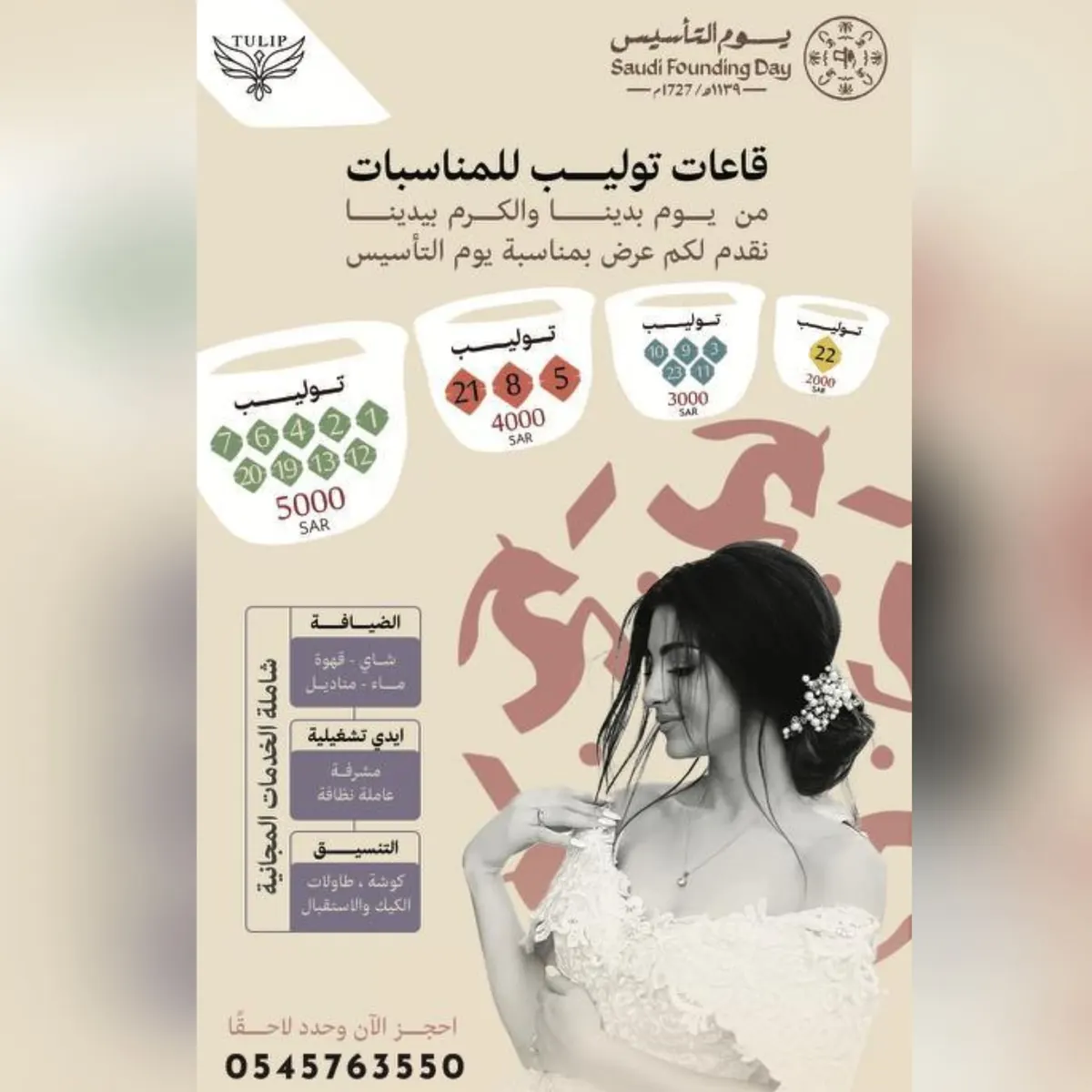 اغتنموا عروض «قاعات توليب للمناسبات» بمناسبة يوم التأسيس