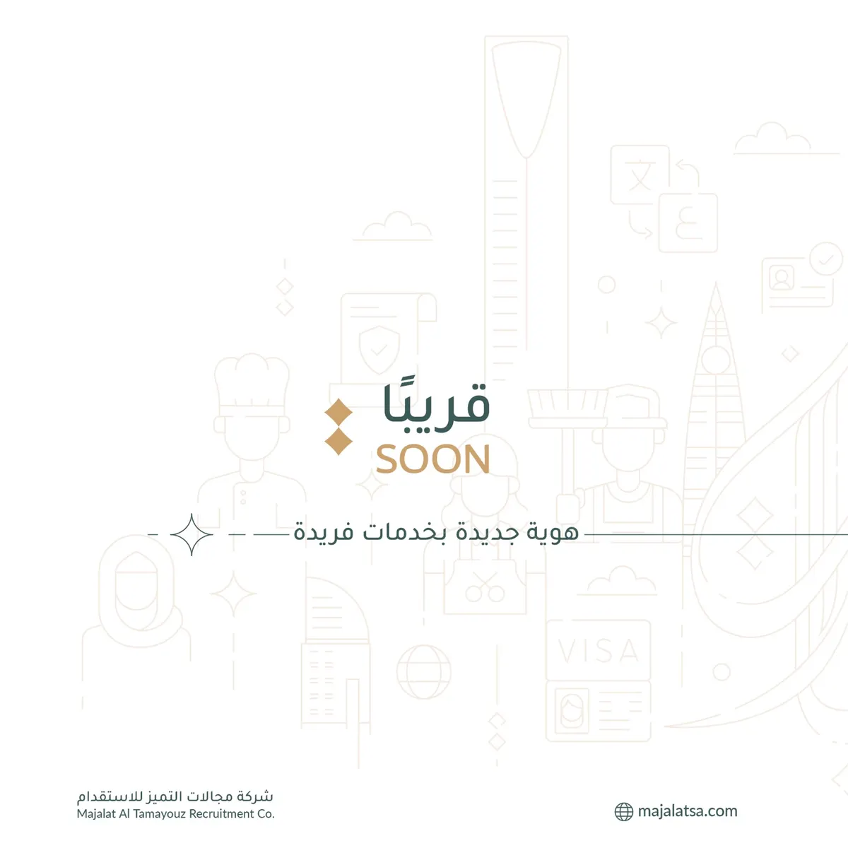 قريباً.. شركة مجالات التميز للإستقدام.. هوية جديدة بخدمات فريدة