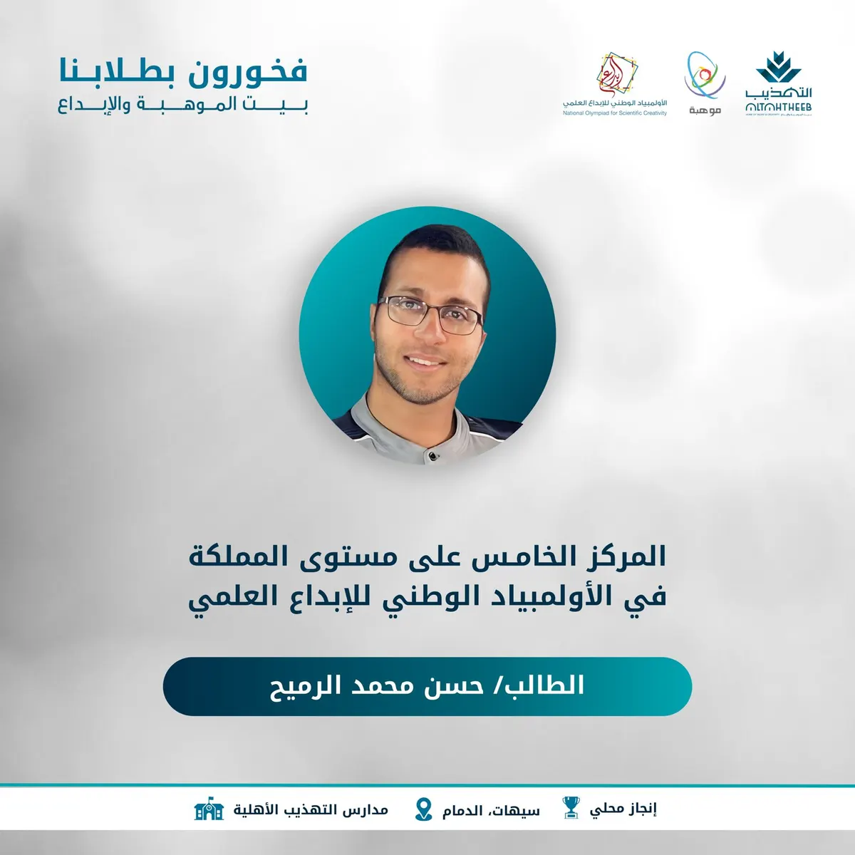 موهوب التهذيب حسن الرميح يمثّل الوطن في آيسف 2024 بعد فوزه في الأولمبياد الوطني للإبداع