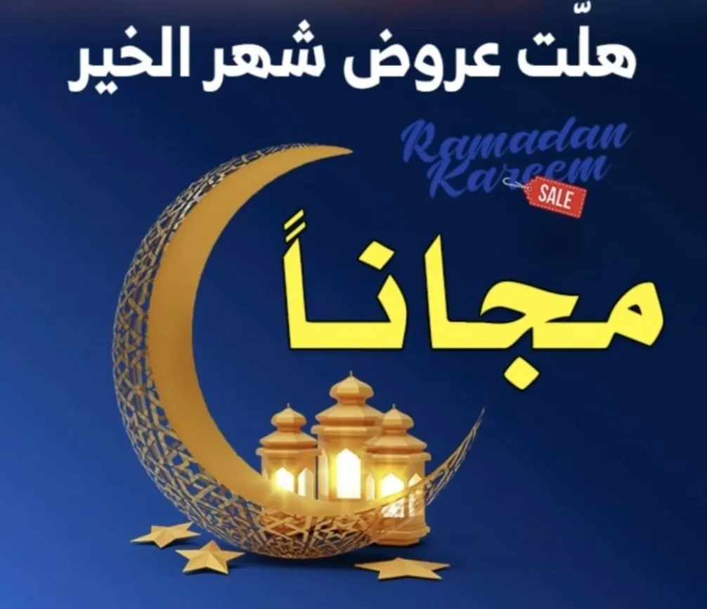 التجارة: ابتداءً من شهر شعبان بإمكان المنشآت التجارية والمتاجر الإلكترونية بدء عروض وتخفيضات رمضان والعيد