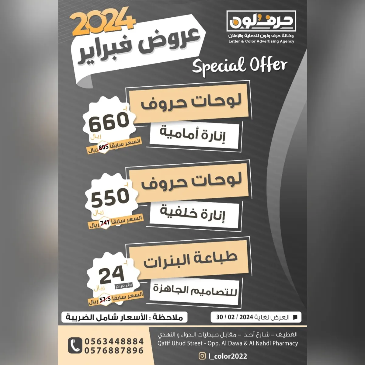 وكالة حرف ولون للدعاية والاعلان.. عرض شهر فبراير 2024 على اللوحات وطباعة البنرات