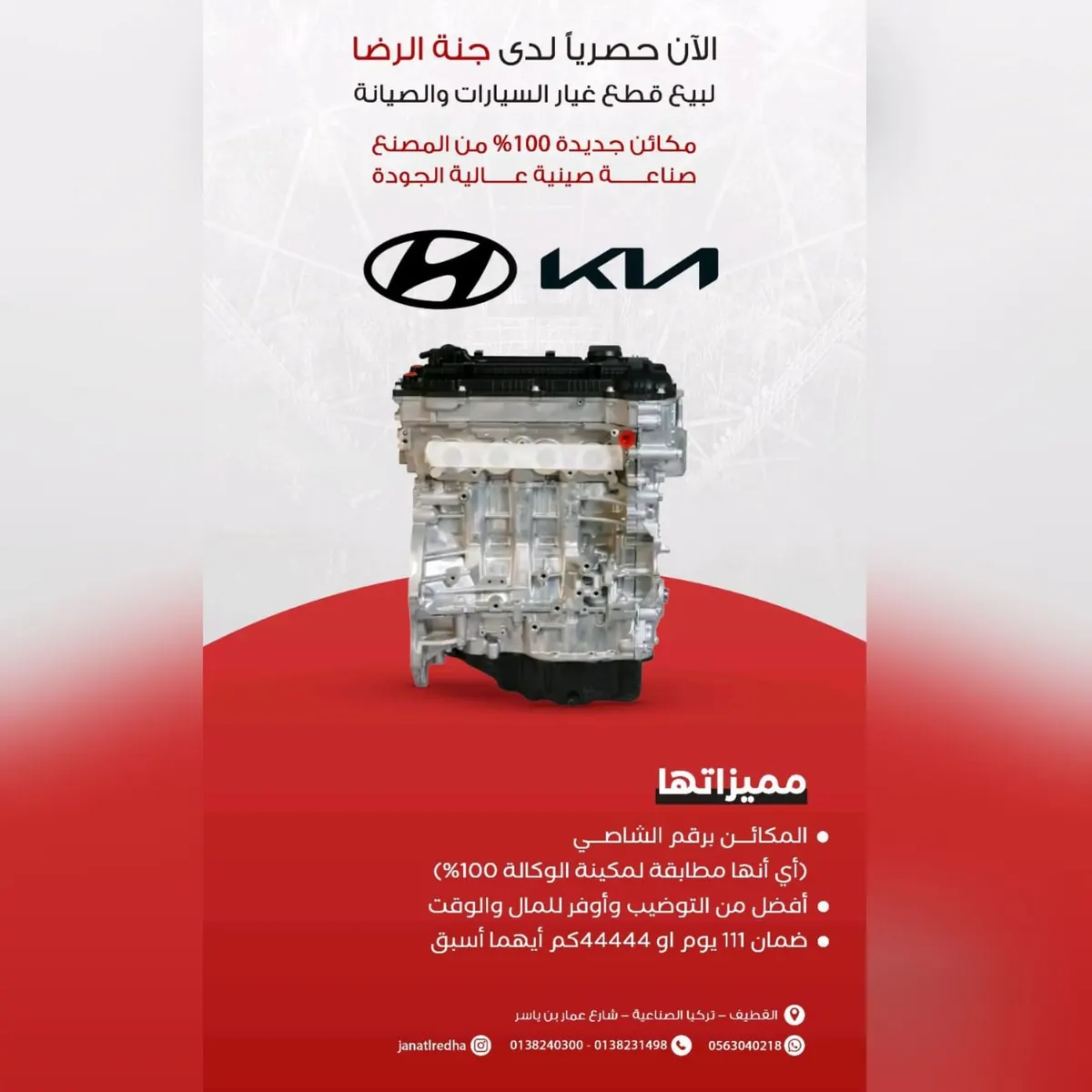 «جنة الرضا» لبيع قطع الغيار والصيانة ومكائن السيارات الجديدة