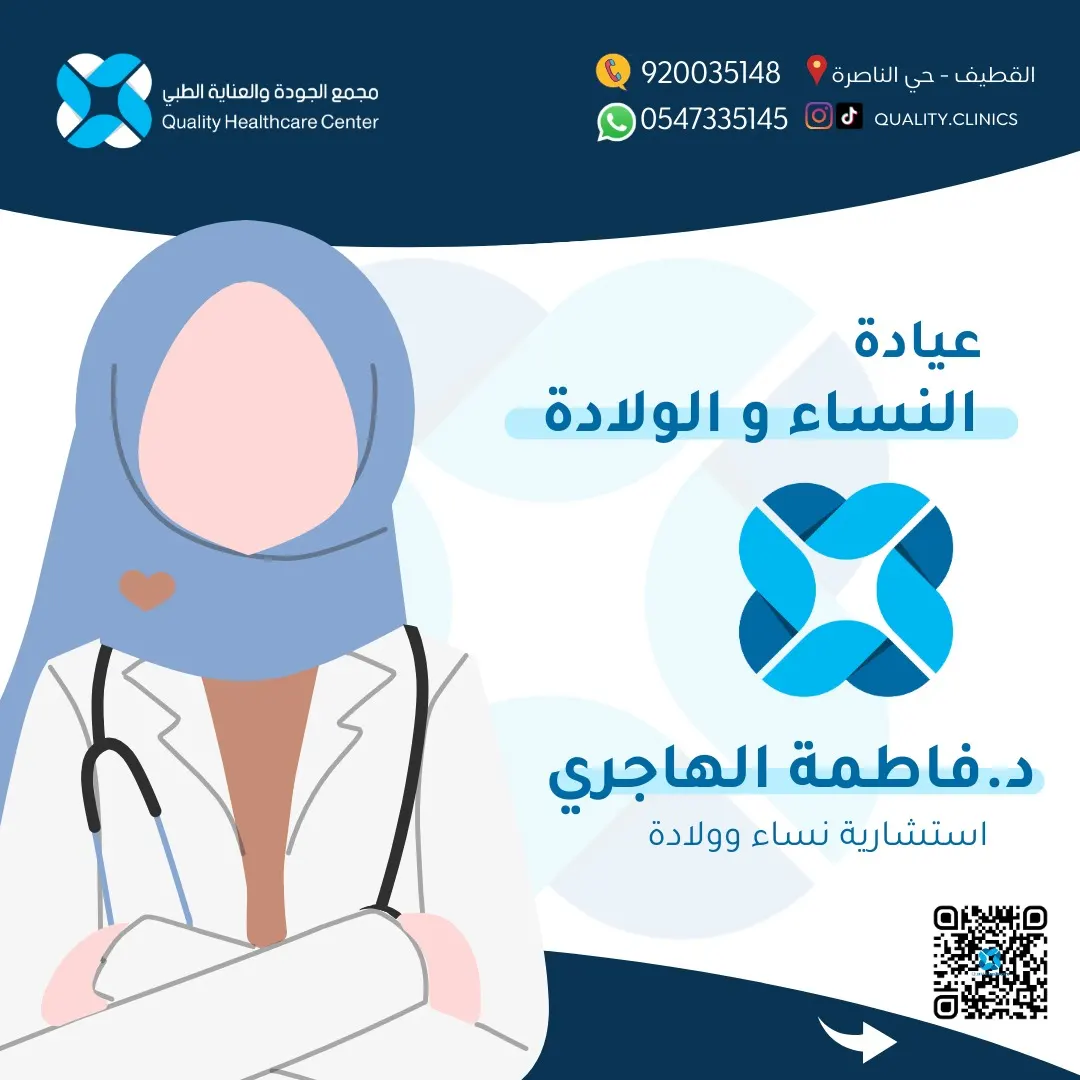 لأنكِ مُهمة.. نقدم لكِ الرعاية الطبية المتكاملة مع الاستشارية د. فاطمة الهاجري بـ«مجمع الجودة والعناية الطبي»