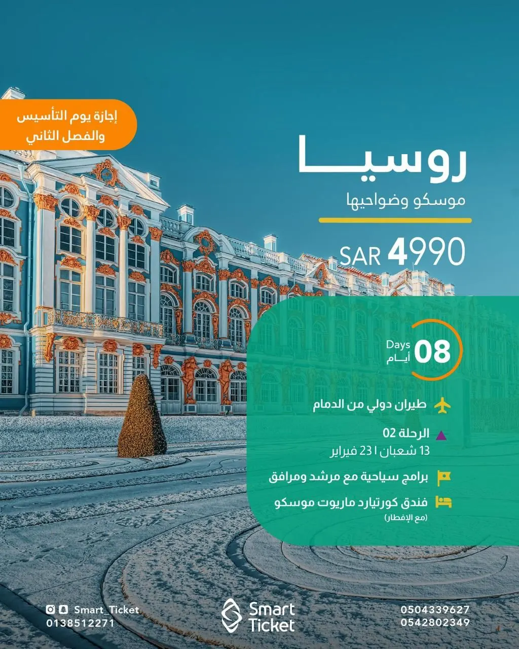 رحلات روسيا في إجازة الفصل الثاني مع «سمارت تكت»