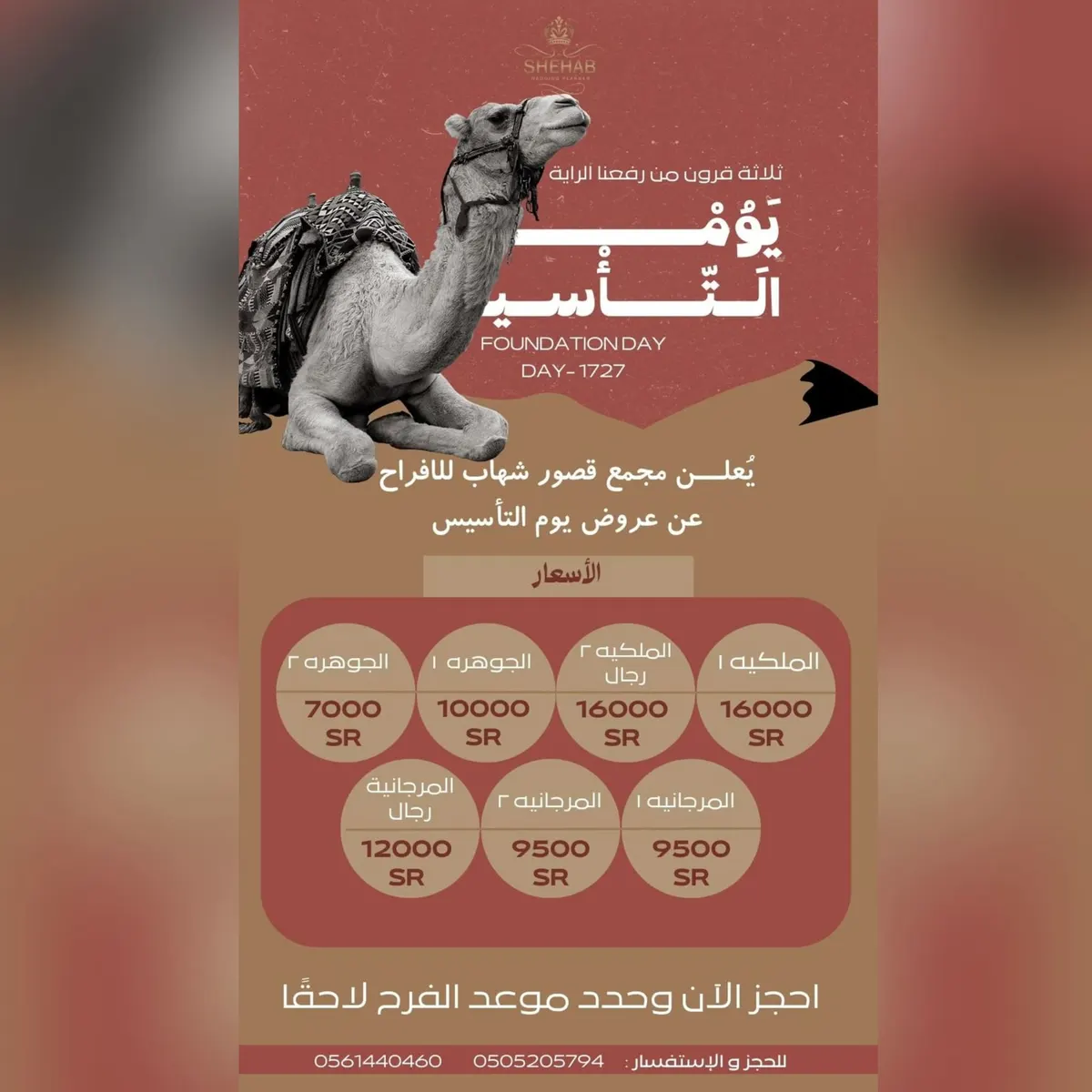 بمناسبة يوم التأسيس.. احجز ليلة العمر في مجمع قصور شهاب للأفراح بـ 7000 ريال