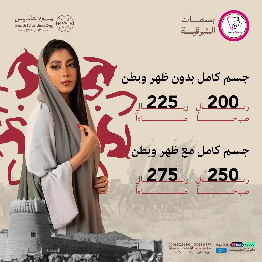 عروض يوم التأسيس.. جمالك يبدأ في «بسمات الشرقية»
