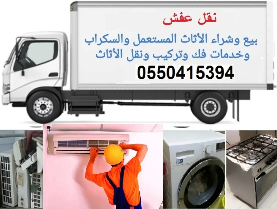 خدمة مميزة للعملاء.. بيع وشراء الأثاث المستعمل والسكراب وخدمات فك وتركيب ونقل العفش»