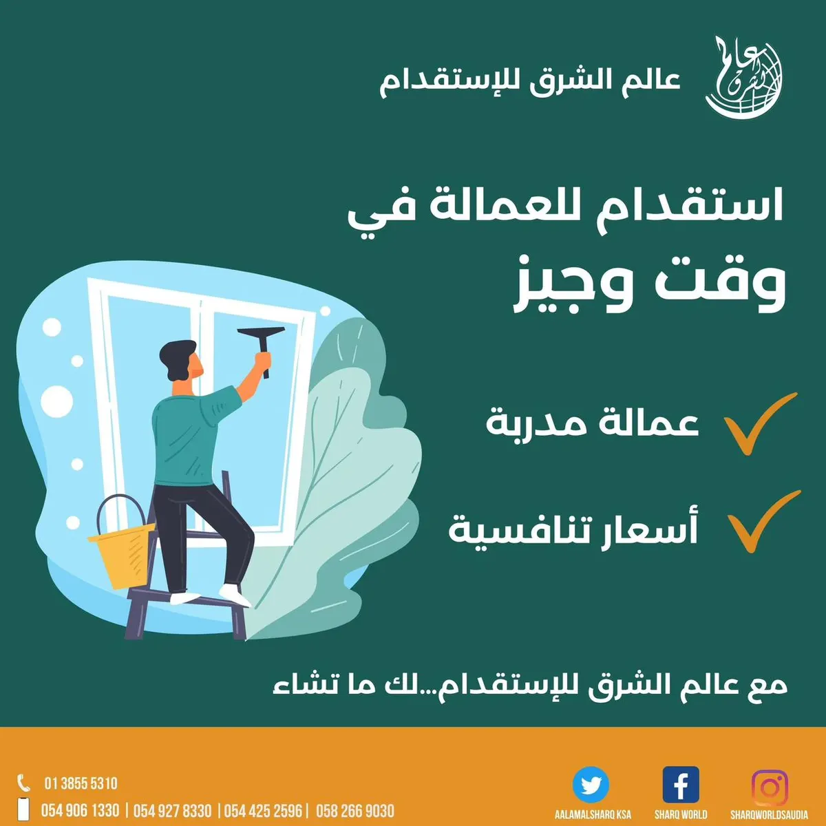 عالم الشرق للاستقدام.. دقة في الاختيار.. وسرعة في الإنجاز