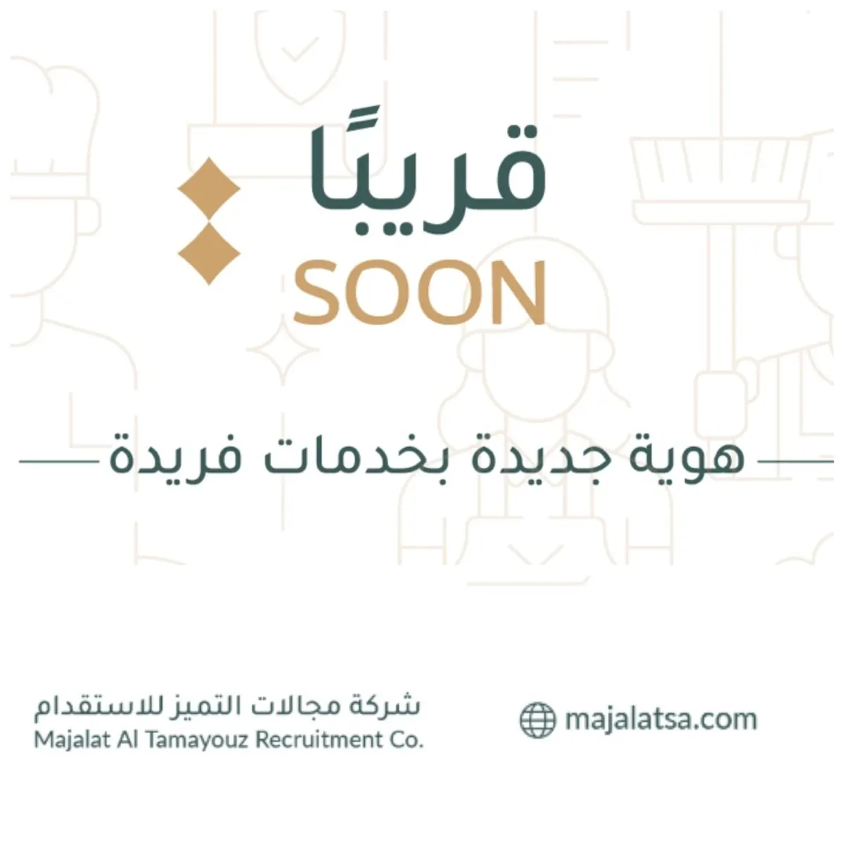 قريباً.. شركة مجالات التميز للإستقدام.. هوية جديدة بخدمات فريدة