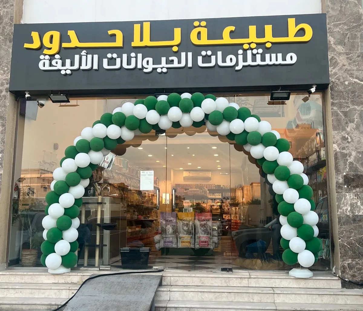 افتتاح معرض طبيعة بلا حدود لمستلزمات الحيوانات الأليفة في القطيف