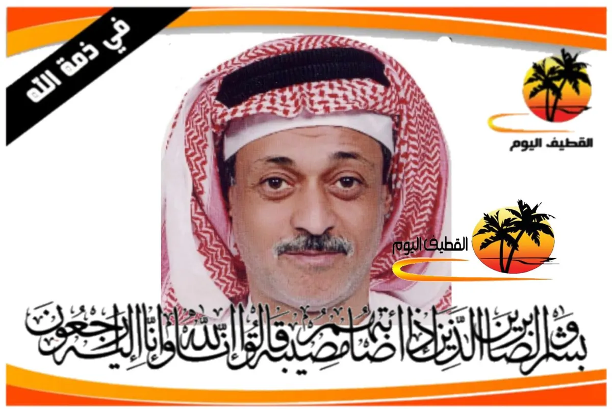 القطيف - الكويكب: الحاج محمد سلمان محمد خليف في ذمة الله