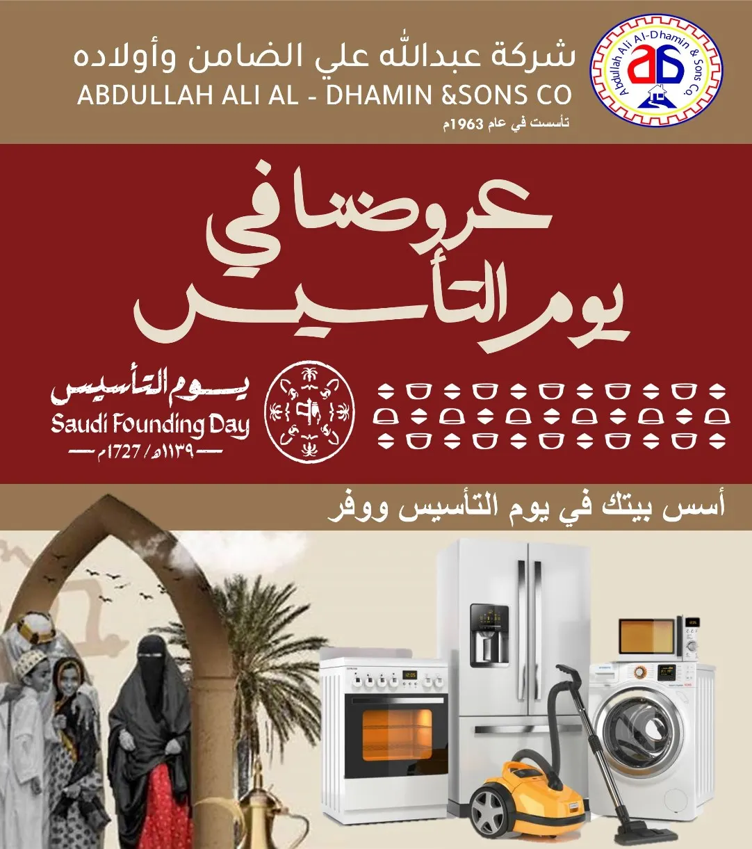 أسس بيتك في يوم التأسيس ووفر بشركة عبدالله علي الضامن وأولاده للأجهزة الكهربائية والمنزلية