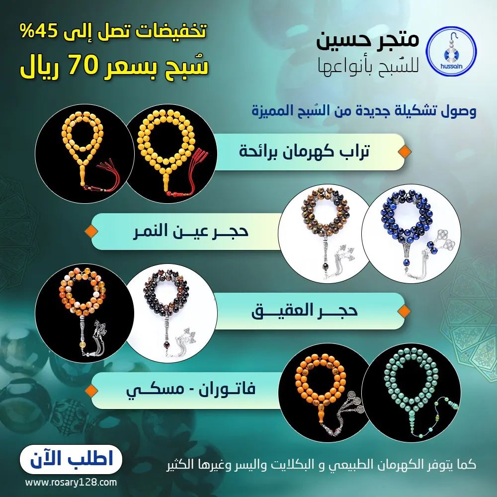 تخفيضات تصل إلى 45 % في متجر حسين لبيع السبح بأنواعها
