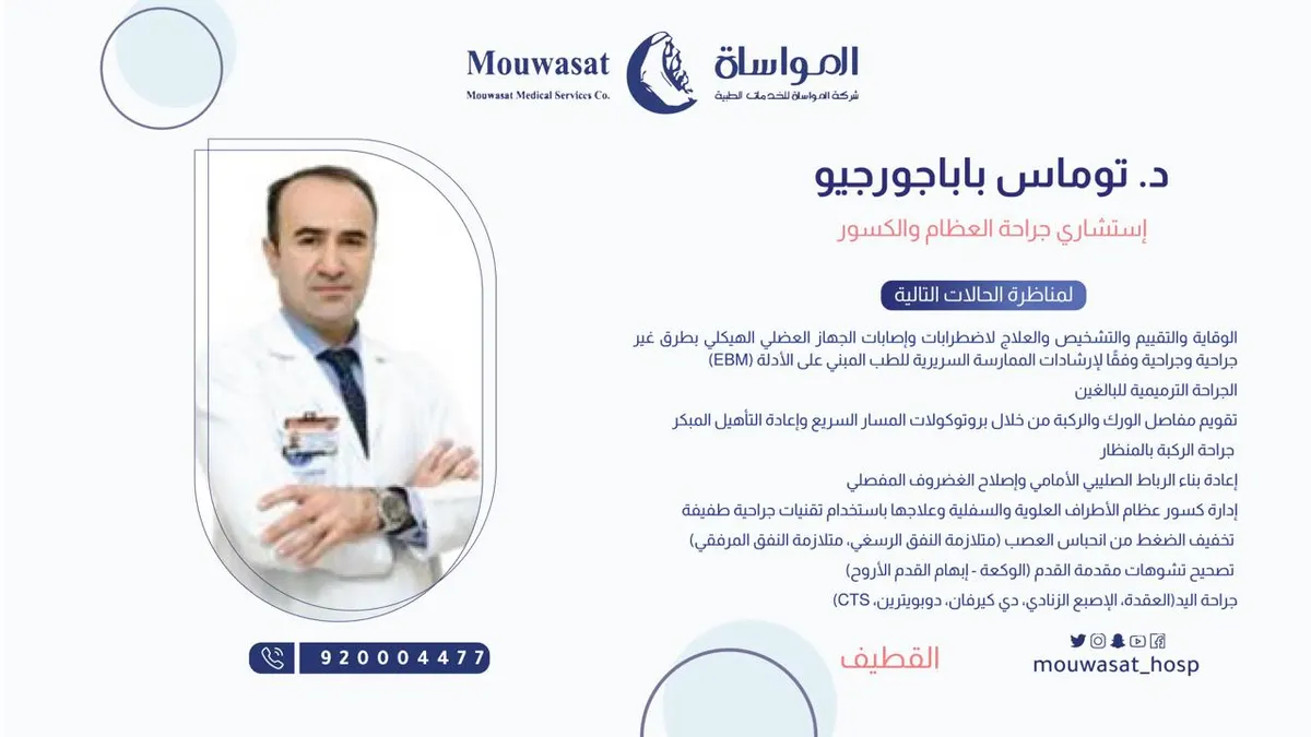 انضمام الدكتور توماس باباجورجيو استشاري جراحة العظام والكسور إلى مستشفى المواساة بالقطيف