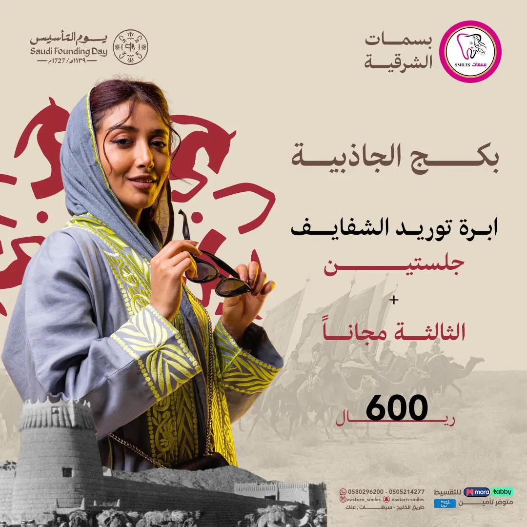 عجّلوا! فترة عروض يوم التأسيس تقترب من نهايتها في «مجمع بسمات الشرقية»
