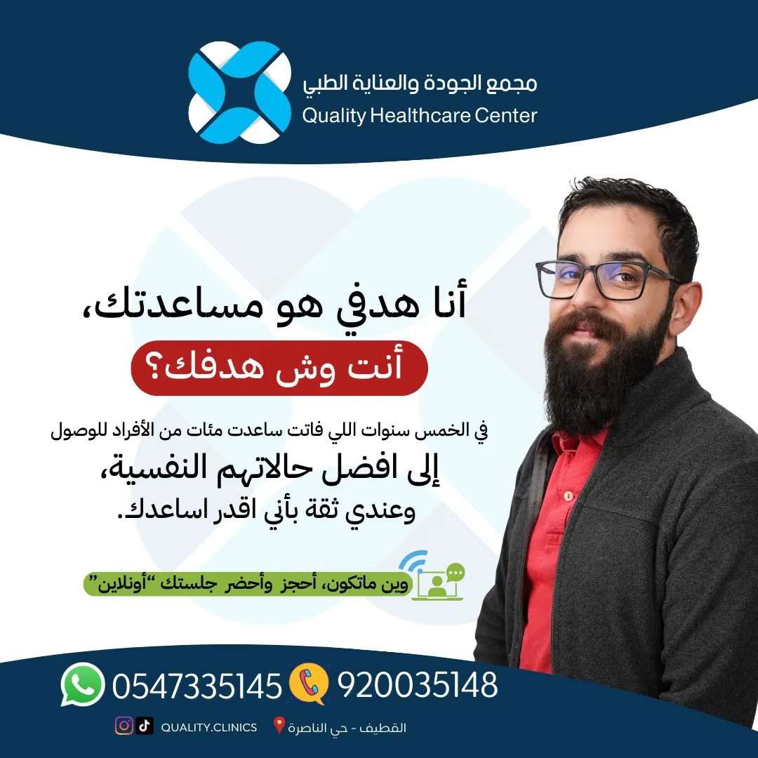 صحتك النفسية ليست فقط عند الأزمات.. هدفنا مساعدتك مع الأخصائي النفسي هاشم العوامي بـ«مجمع الجودة والعناية الطبي»