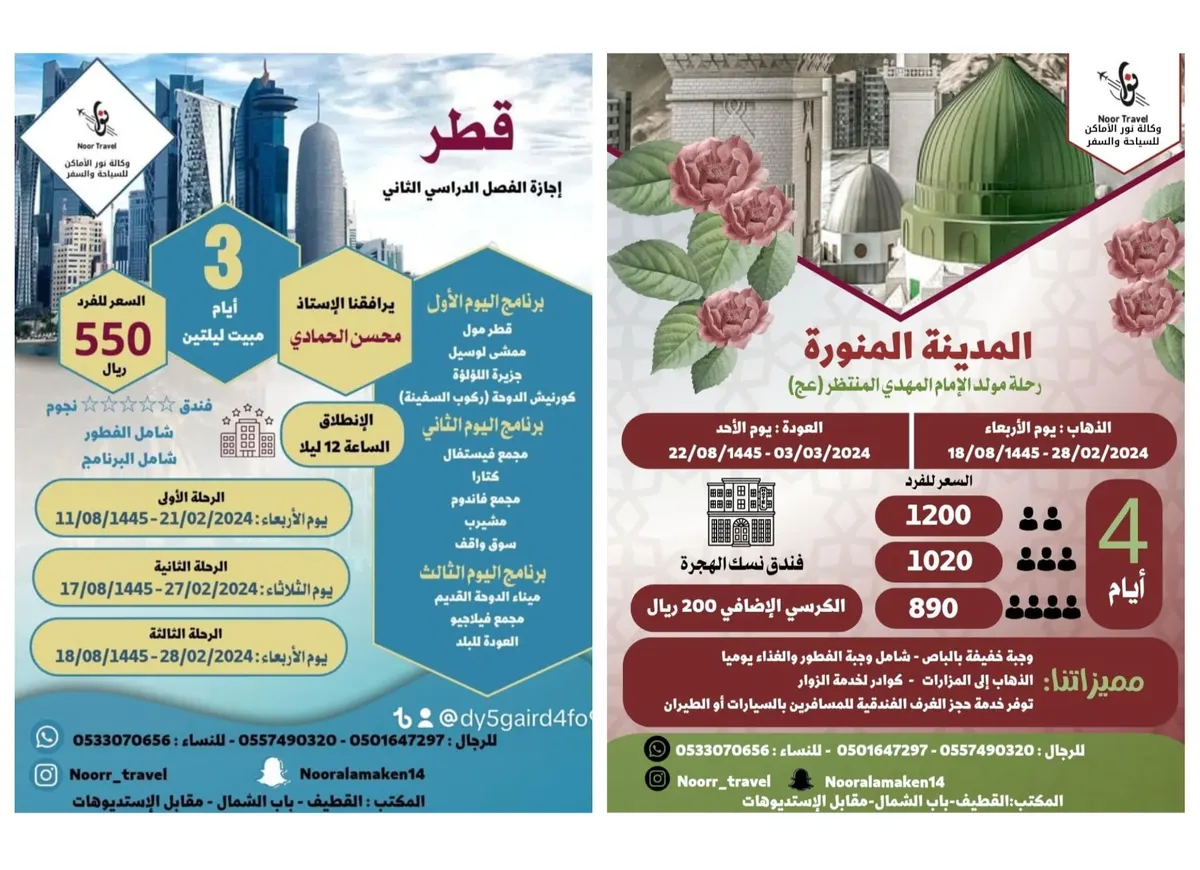 وكالة نور الأماكن للسياحة والسفر تسيّر رحلاتها إلى «المدينة المنورة» و«قطر» في إجازة الفصل الدراسي الثاني