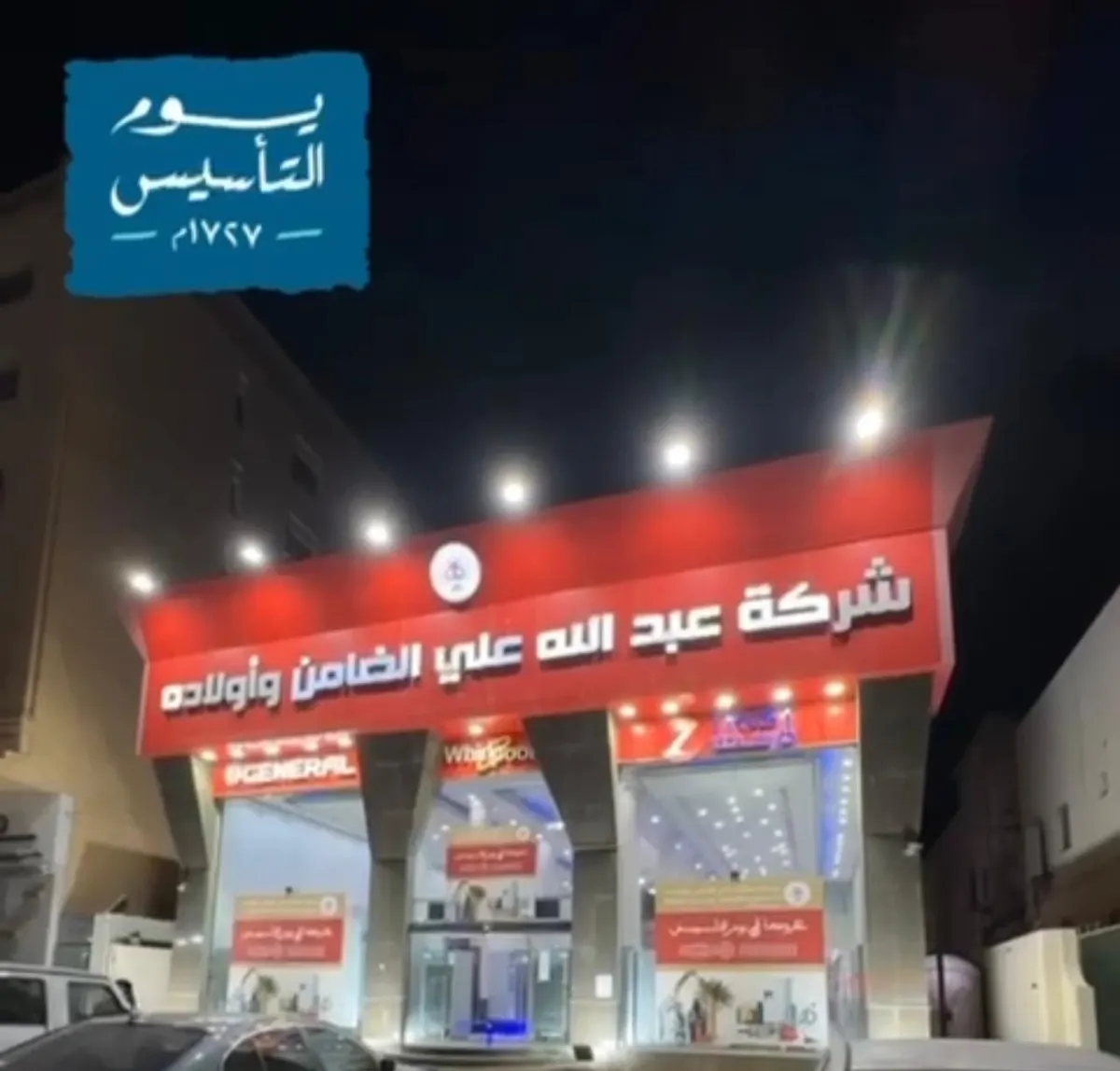 أسس بيتك في يوم التأسيس.. من شركة الضامن