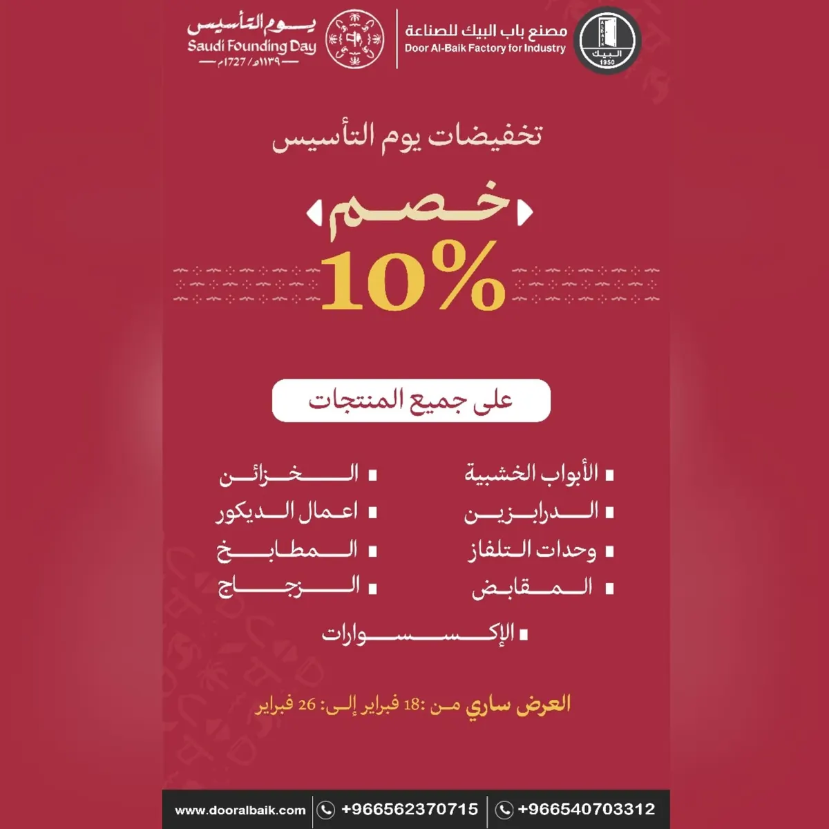 تخفيضات 10% على جميع المنتجات لدى «مصنع باب البيك» بمناسبة يوم التأسيس
