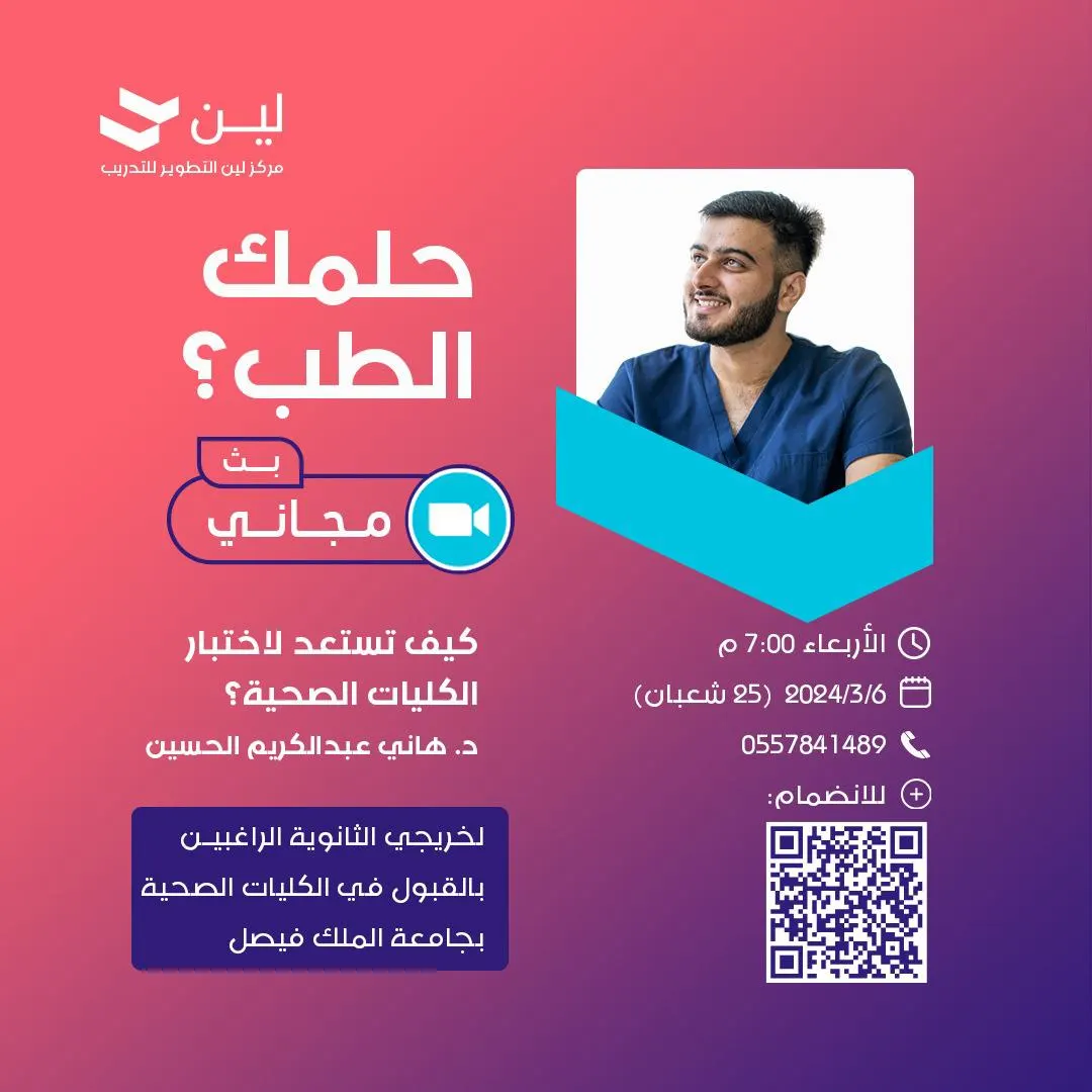 حلمك تدخل طب؟ مركز لين يقدم لكم «بث مجاني» وفيه مئات الأسئلة من التجميعات