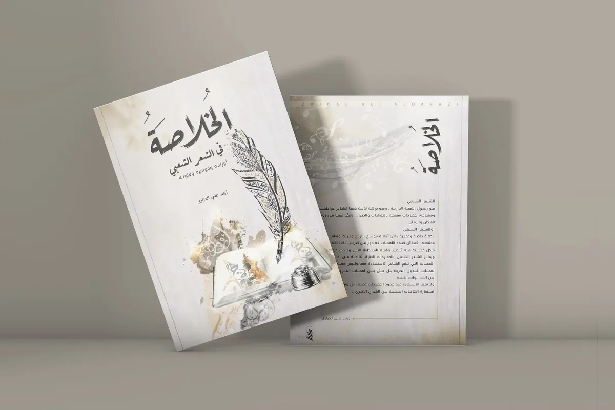 من سنابس.. على خطى والدها.. زينب الدرازي تصدر باكورة أعمالها «الخلاصة في الشعر الشعبي»