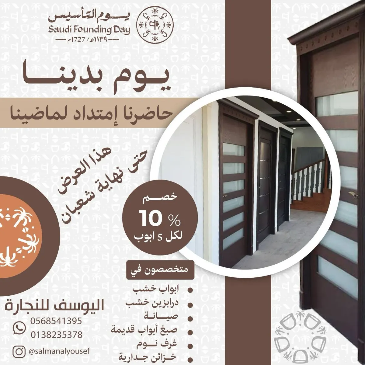 اغتنموا عروض يوم التأسيس في اليوسف للنجارة والصناعات الخشبية
