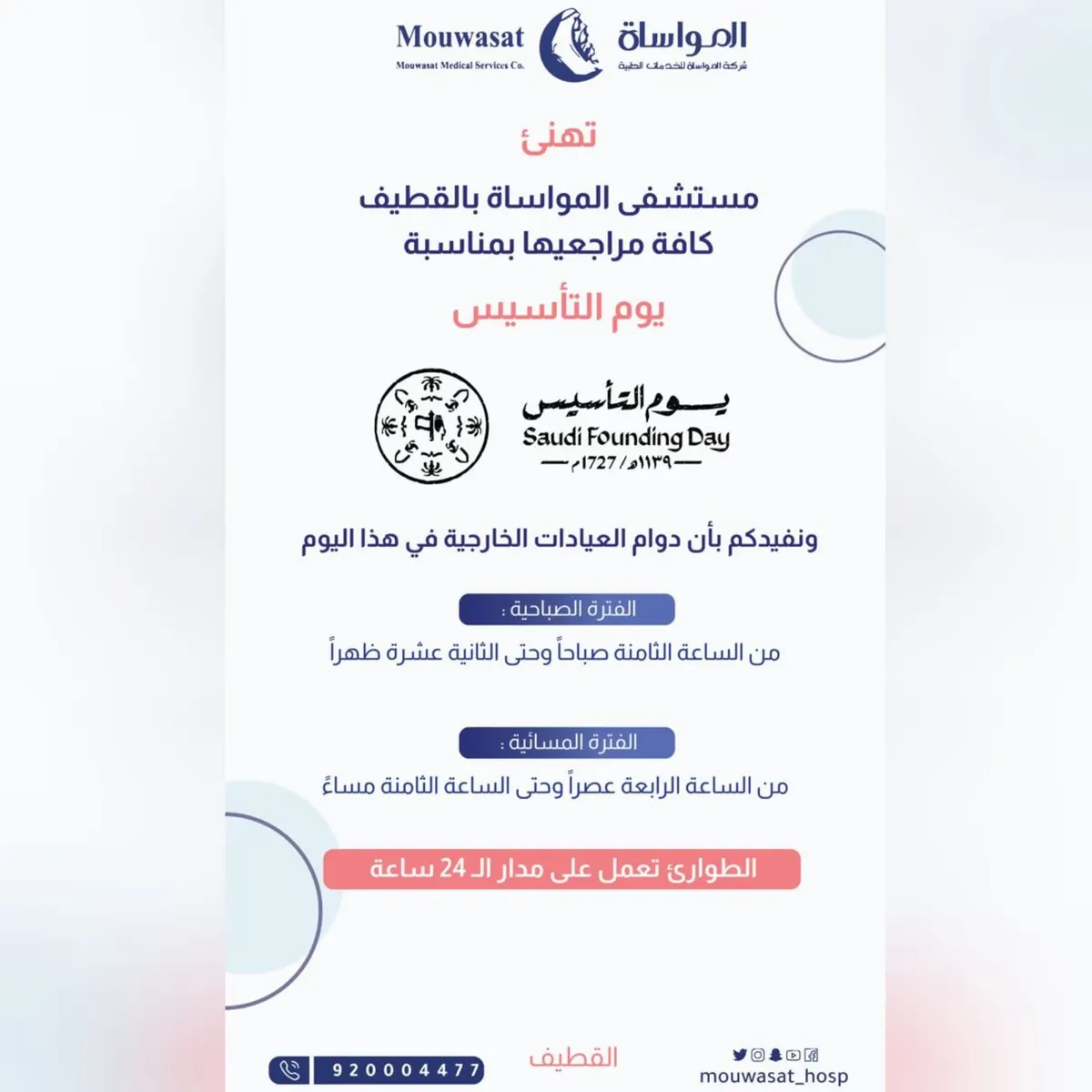 مواعيد عمل العيادات الخارجية في «مستشفى المواساة بالقطيف» خلال يوم التأسيس