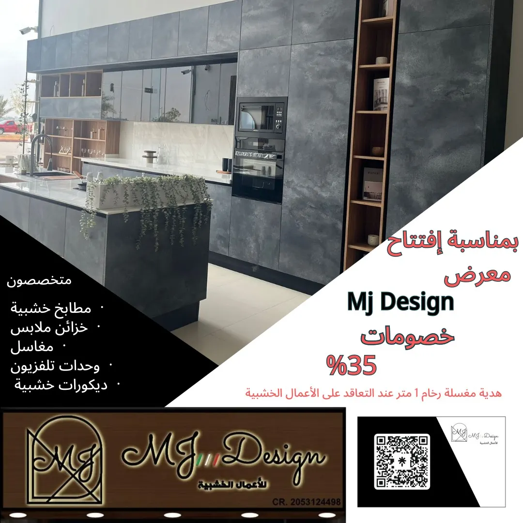 خصم 35% بمناسبة إفتتاح معرض MJ DESING للأعمال الخشبية بالقطيف