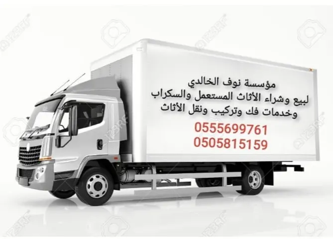مؤسسة نوف الخالدي لبيع وشراء الأثاث المستعمل والسكراب وخدمات فك وتركيب ونقل الأثاث