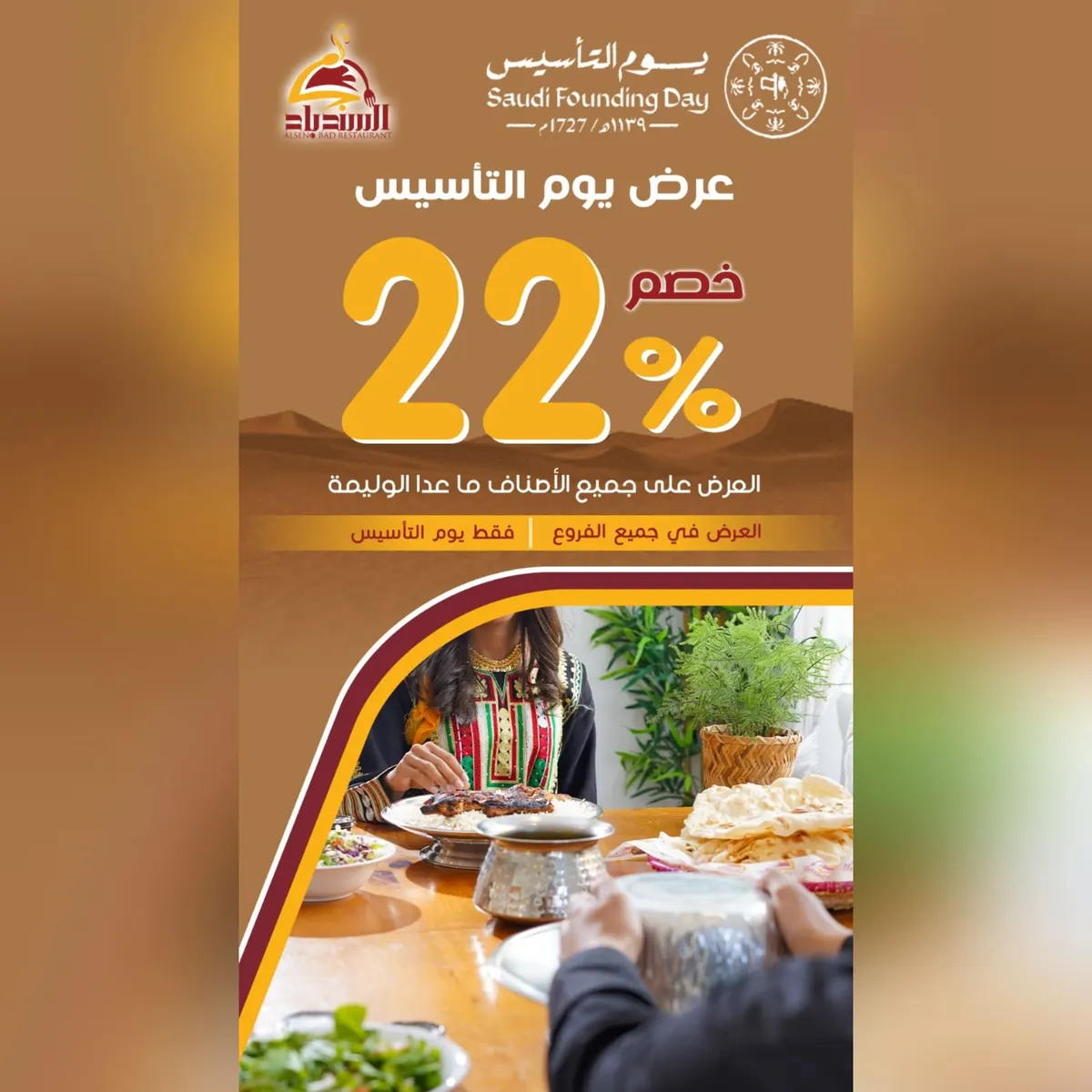 لمدة يوم واحد فقط.. خصم 22%بمناسبة يوم التأسيس من «مطعم ومطبخ السندباد»