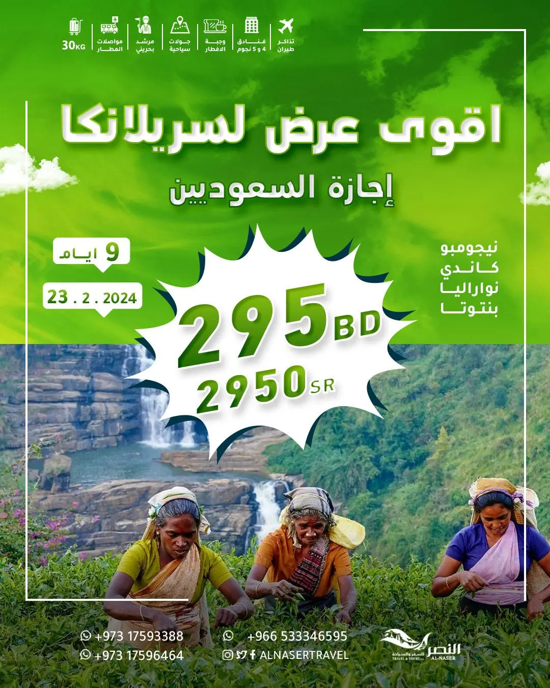 استمتع بوقت الإجازة وسافر بأقل الأسعار مع عروض «النصر للسفر والسياحة»