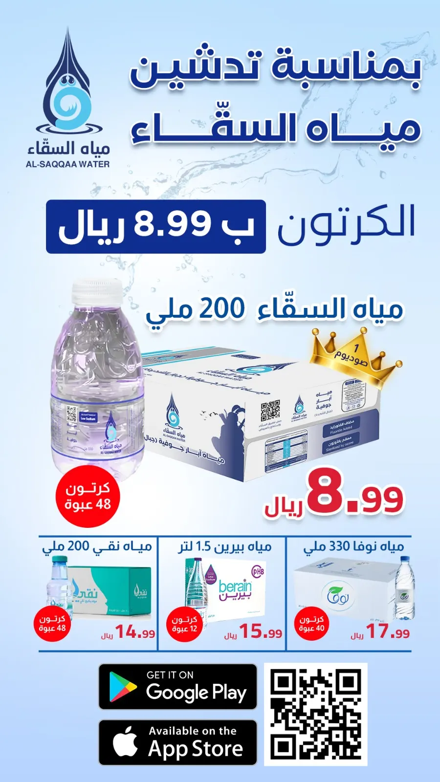 بمناسبة تدشين مياه السقّاء.. سعر الكرتون 48 علبة بـ8.99 ريال