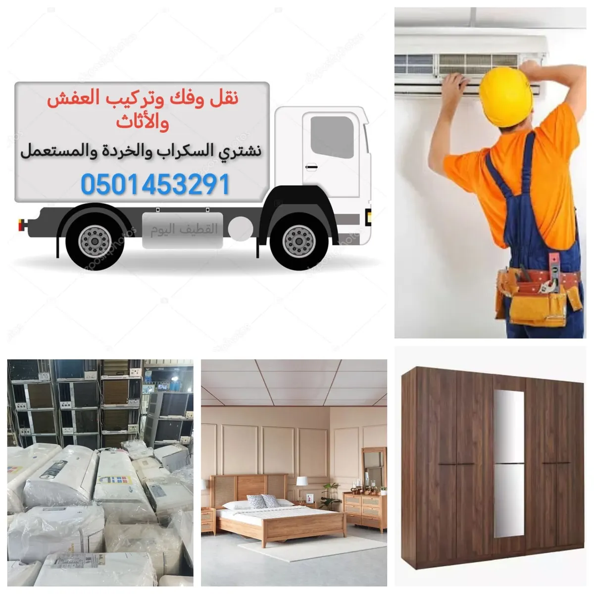 مهلًا.. لا ترمِ الأغراض المنزلية المستعملة والقديمة! نحن نشتريها بأفضل الأسعار.. خدمة فك وتركيب مكيفات السبلت