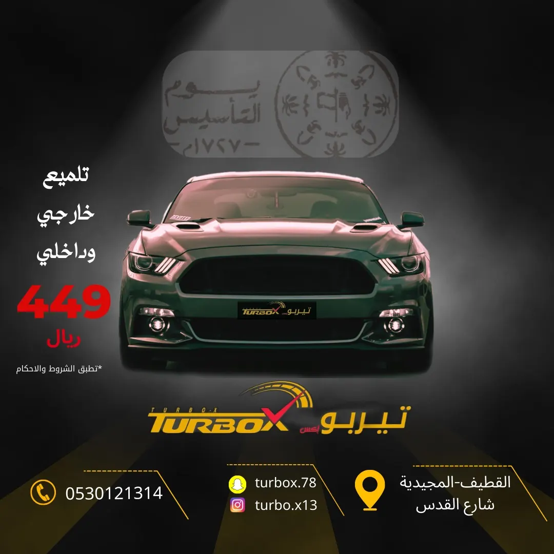 عروض يوم التأسيس مستمرة في «تيربو إكس» «TURBO-X» على خدمات التلميع وتظليل السيارات بالقطيف
