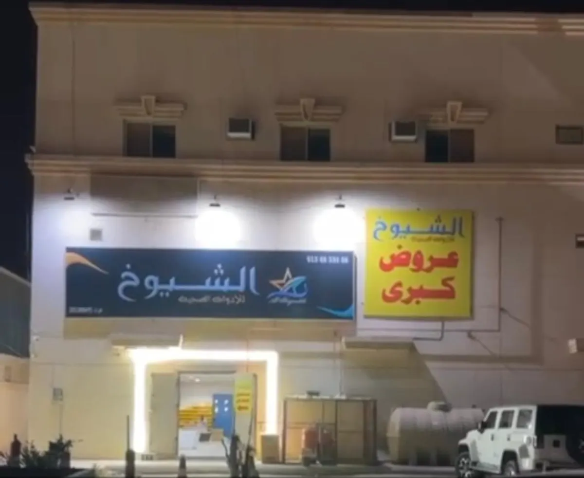 عروض لأول مرة في مؤسسة الشيوخ للأدوات الصحية
