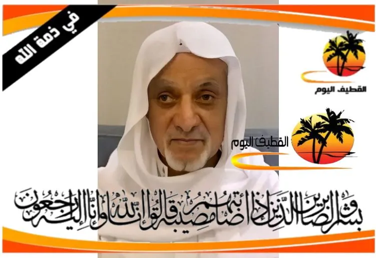 القطيف: الحاج حسن سعود محمد هجلس في ذمة الله
