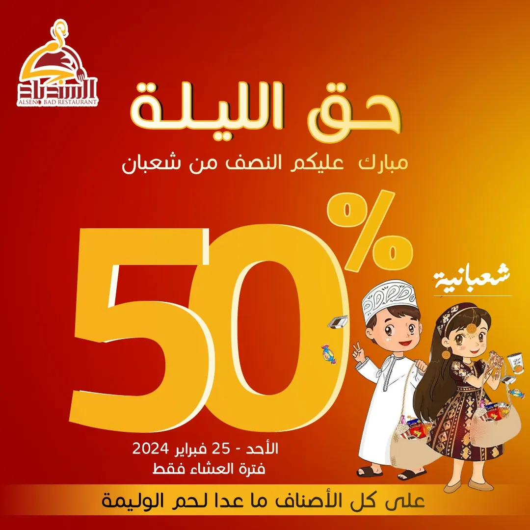 خصم 50% لفترة العشاء بمناسبة القرقيعان في «مطعم ومطبخ السندباد»