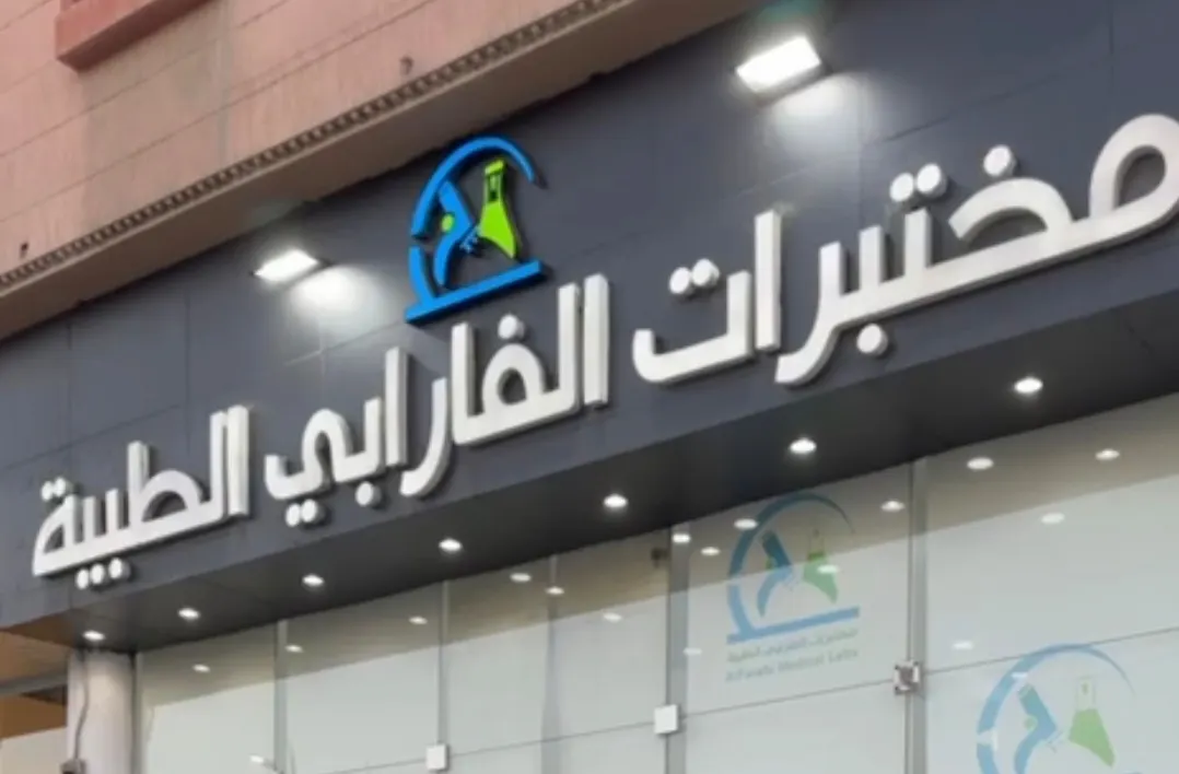 عروض مختبرات الفارابي الطبية
